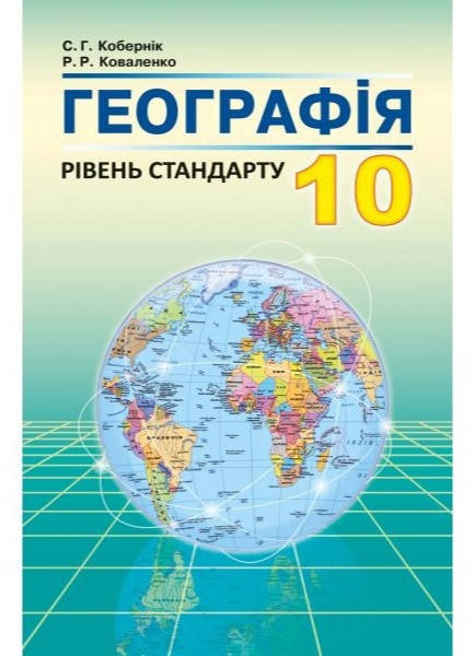 

Підручник Географія 10 клас Кобернік. Коваленко.