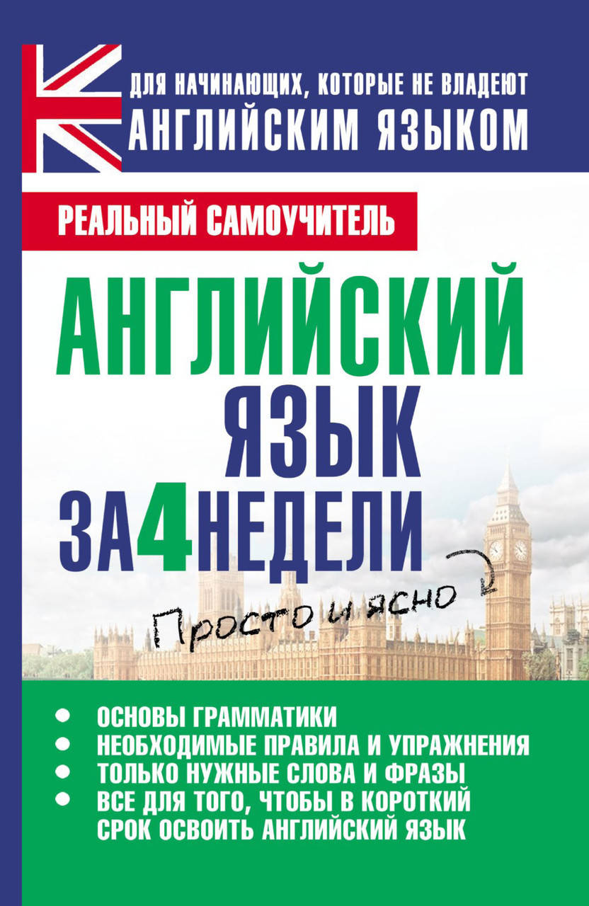 

Английский язык за 4 недели