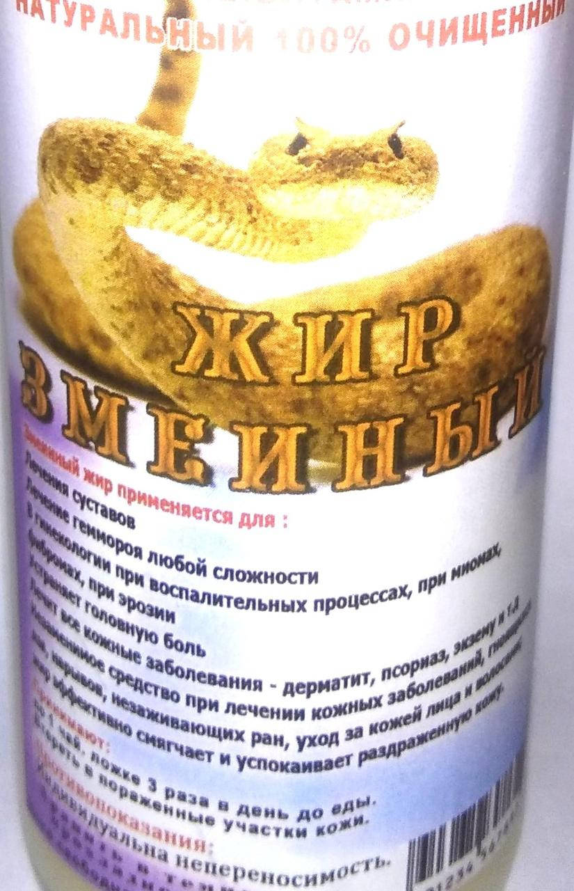 

Жир змеиный, натуральный 100% очищенный, 250 мл
