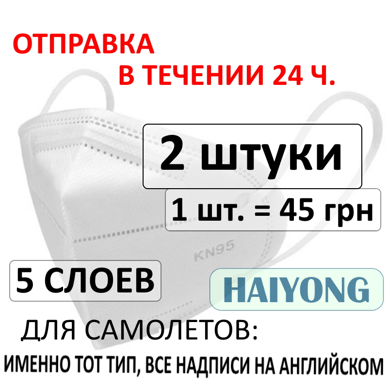 

Маска Респиратор FFP3 / FFP2 KN95 - 2 шт. Haiyong Премиум качество, вакуумная упаковка, 5 слоев, Белый