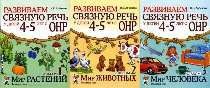 

Развиваем связную речь у детей 4-5 лет с ОНР. КОМПЛЕКТ из 3-х альбомов. Арбекова Н.