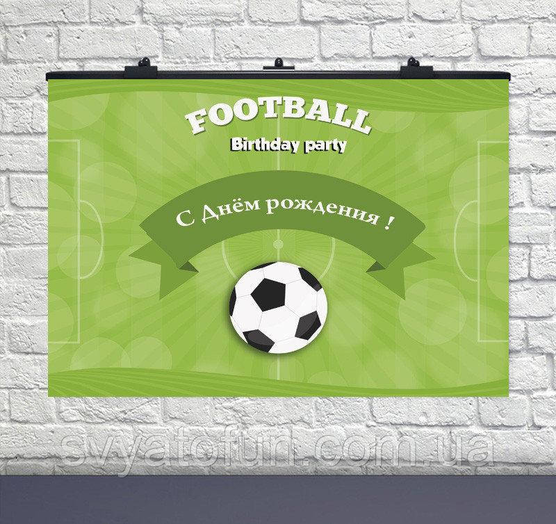 

Плакат для праздника Football Birthday party 75×120см рус