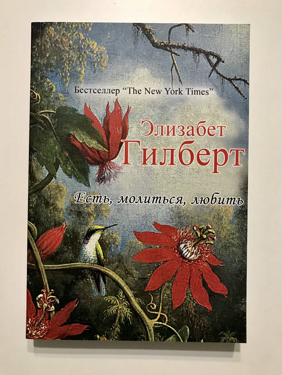 

Есть, молиться, любить. Элизабет Гилберт