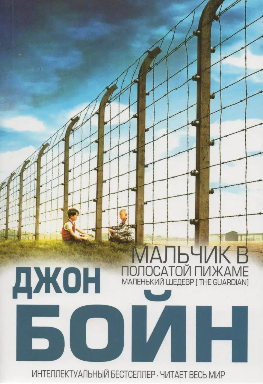 

Мальчик в полосатой пижаме. Джон Бойн. (мяг. переплет)
