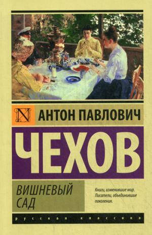 

Чехов Антон Павлович Вишневый сад. Сборник