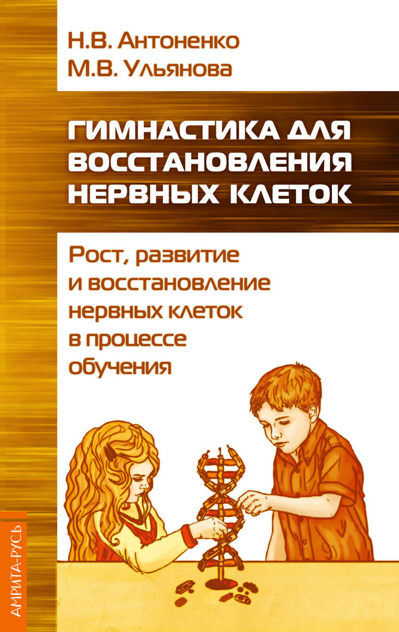 

Гимнастика для восстановления нервных клеток. Антоненко