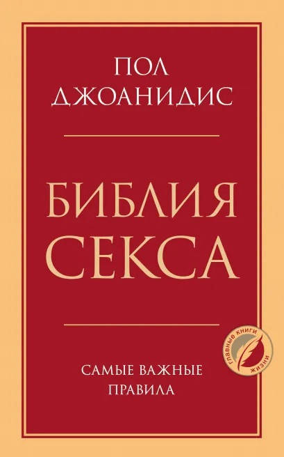 

Книга Библия секса. Самые важные правила. Автор - Джоанидис Пол (Форс)