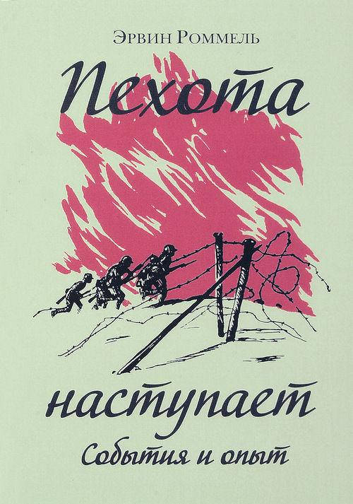 

Пехота наступает. События и опыт
