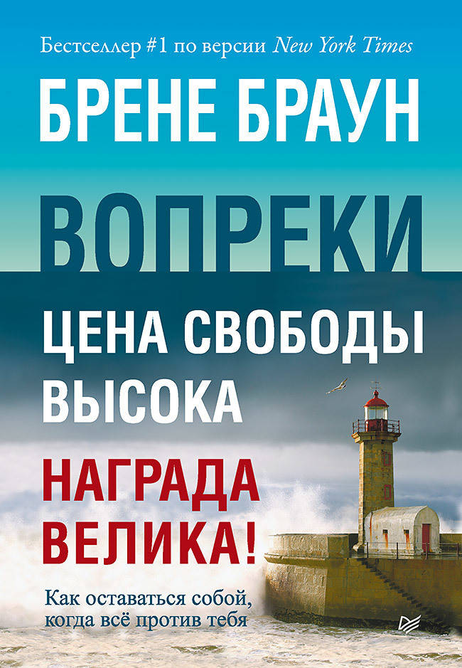 

Книга Вопреки. Как оставаться собой, когда всё против тебя. Автор - Браун Брене