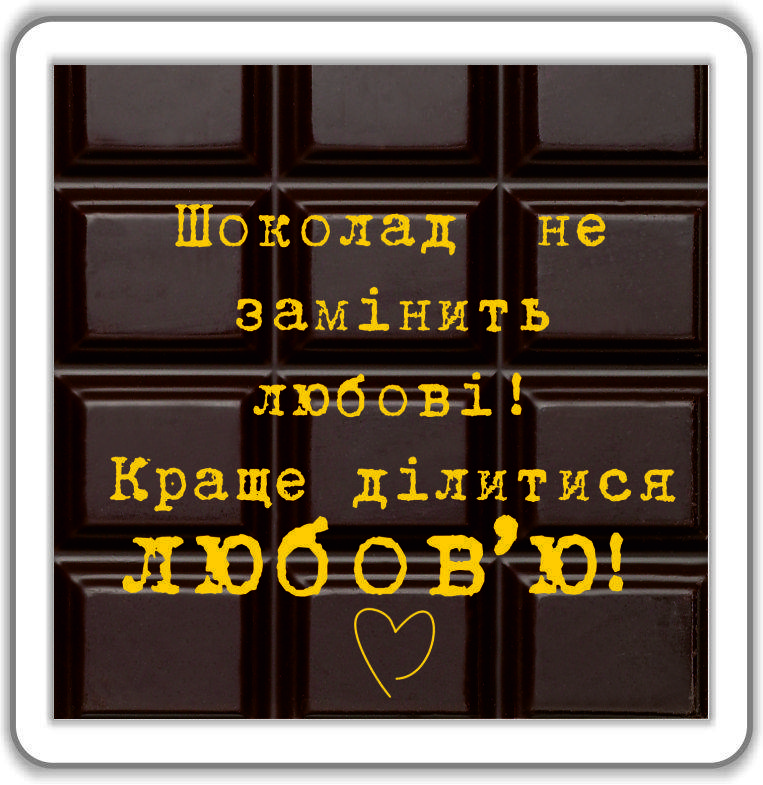 

Магніт: Шоколад не замінить любові... 6х6см #61