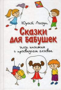 

Сказки для бабушек или книжка с привкусом оливье.Юрий Лигун