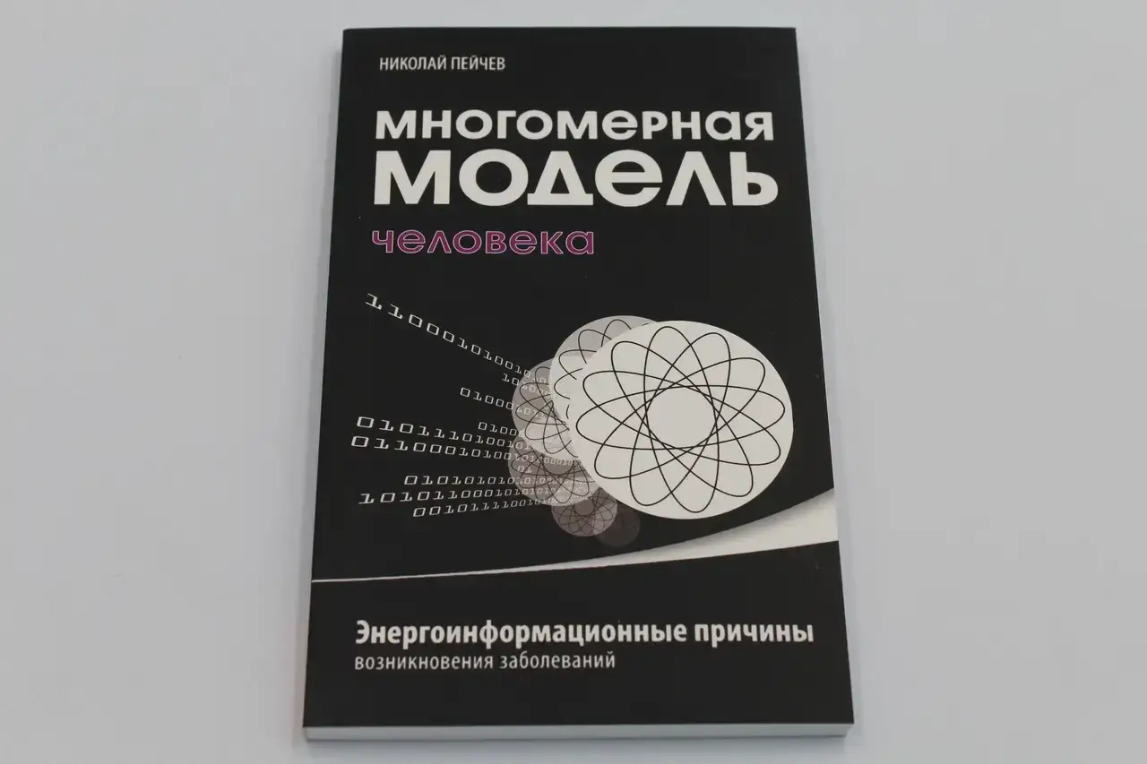 

Многомерная модель человека. Энергоинф. причины.Пейчев