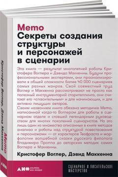 

Книга Memo. Секреты создания структуры и персонажей в сценарии. Автор - К. Воглер (Альпина) (мягк)