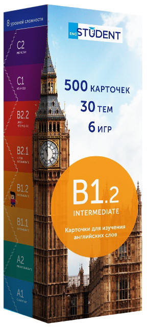 

Карточки для изучения английских слов B1.2 Intermediate / English Student, 500 карточек