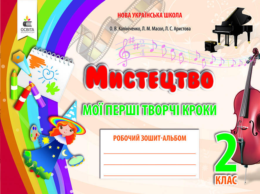 

2 клас. Мистецтво. Робочий зошит-альбом. Масол Л. М. Калініченко О.В. Освіта