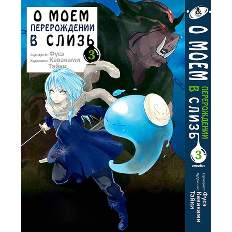 

Манга О моём перерождении в слизь Том 03 | Tensei shitara Slime Datta Ken