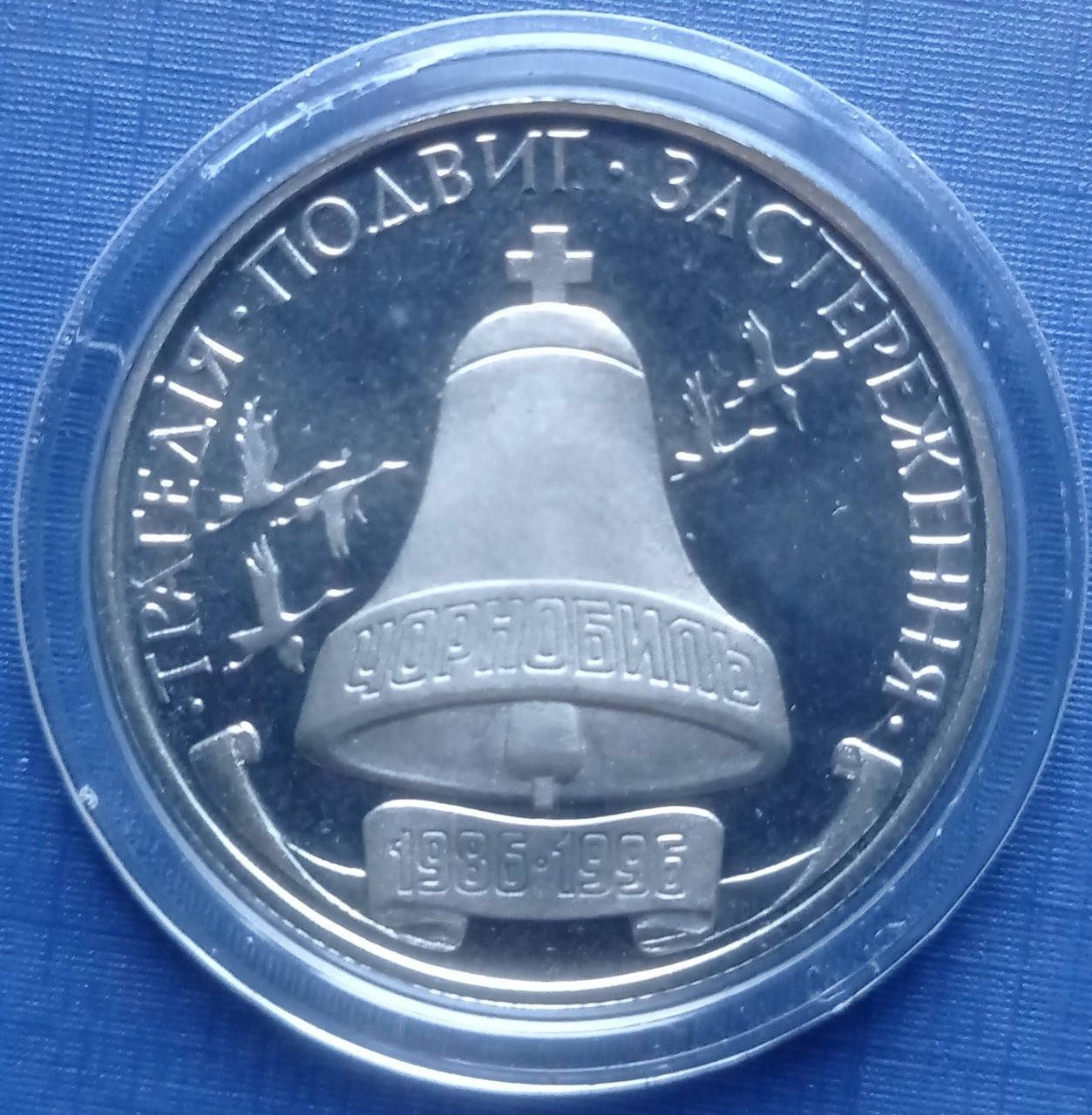 

Монета 200000 карбованцев Украина 1996 Чернобыль Чорнобиль родная капсула