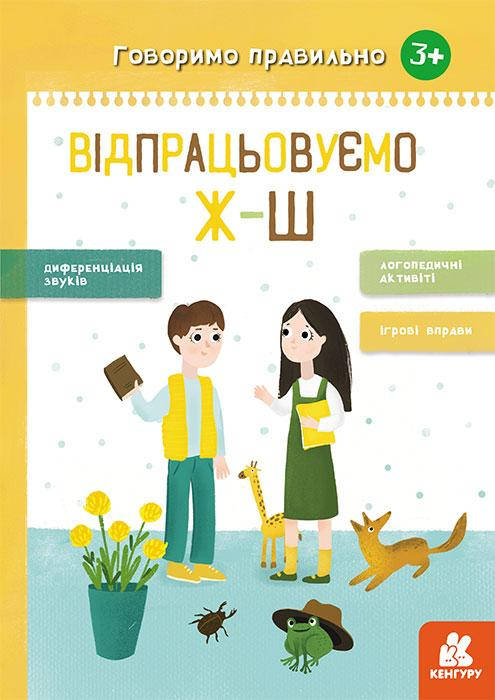 

Книжка A4 "Кенгуру. Говоримо правильно.Відпрацьовуємо Ж-Ш" (укр.) №445216/Ранок/