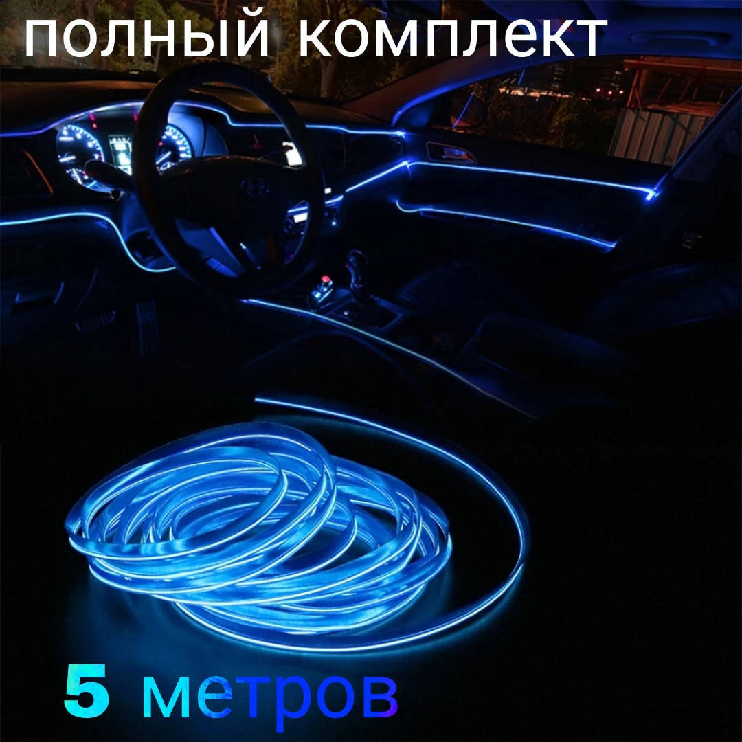

Гибкий неон в авто синий 5 метров холодный неон подсветка салона el шнур свет