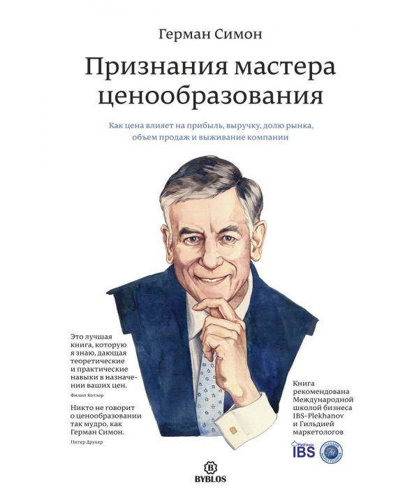 

Книга Признания мастера ценообразования. Автор - Симон Герман (Byblos)