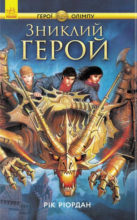 

Персі Джексон. Герої Олімпу Книга 1, Зниклий герой. 10+ Ріордан Рік, 862 с.