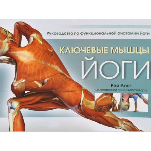 

Ключевые мышцы йоги. Лонг Рэй (Попурри)
