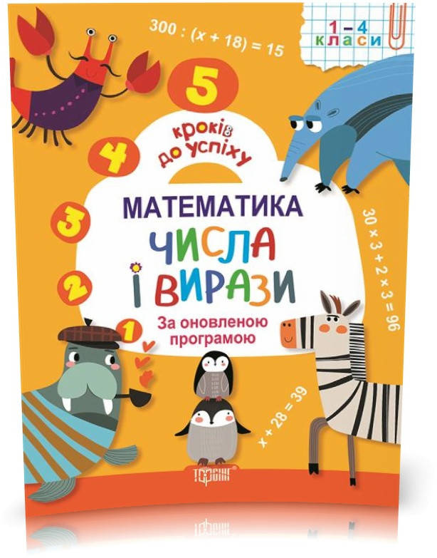 

РОЗПРОДАЖ! 5 кроків до успіху. Математика. Числа і вирази. 1~4 класи (Лебеденко Н.С.), Торсинг