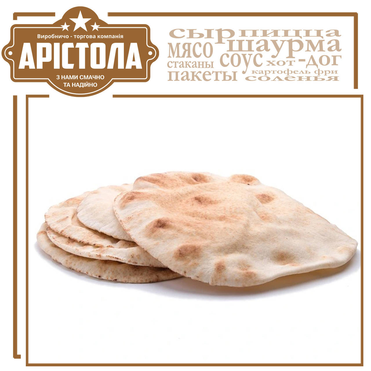

Лаваш арабский. Цена за 1 шт., в упаковке 50 шт.