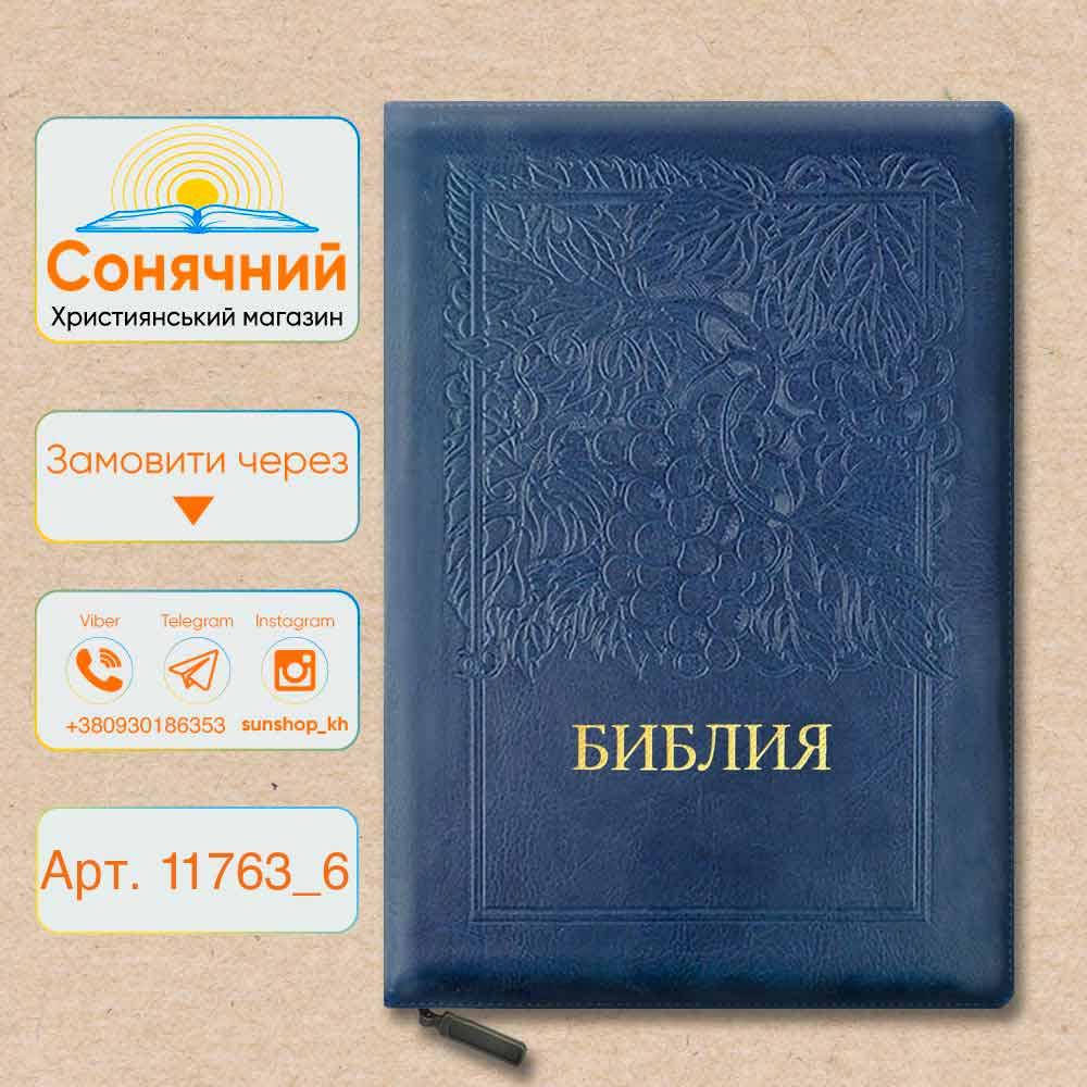 

Синя з тисненням Біблія, синодальний переклад