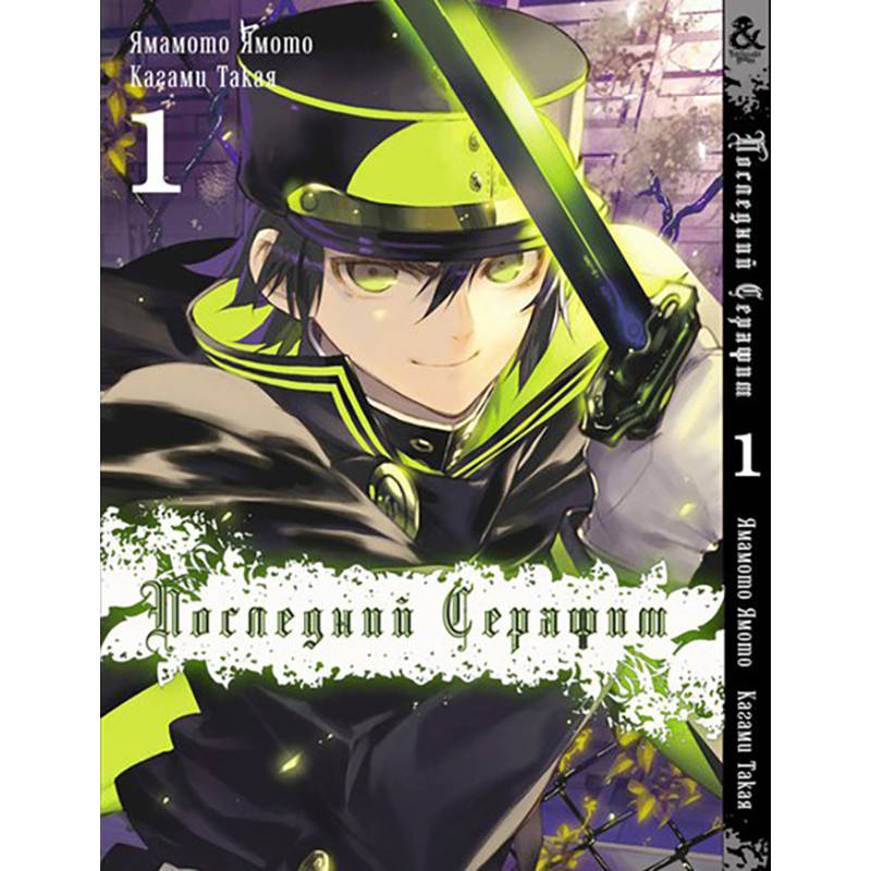 

Манга Последний Серафим Том 01 | Owari no Seraph