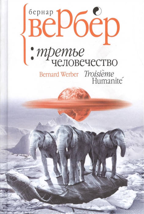 

Бернар Вербер Третье человечество