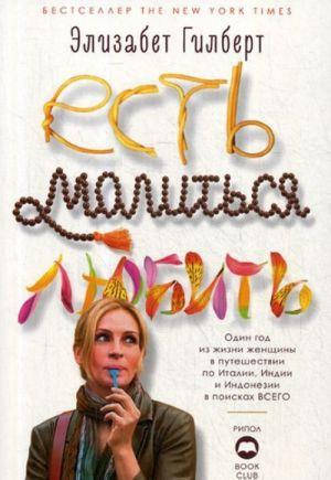 

Есть, молиться, любить. Гилберт Э.