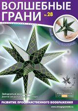 

Волшебные грани. №28. Звёздчатый многогранник. Девятая звёздчатая форма икосаэдра (6+) Многогранники