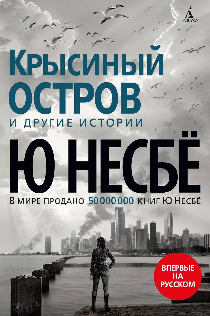 

Книга Крысиный остров и другие истории. Автор - Ю Несбё (тв.)