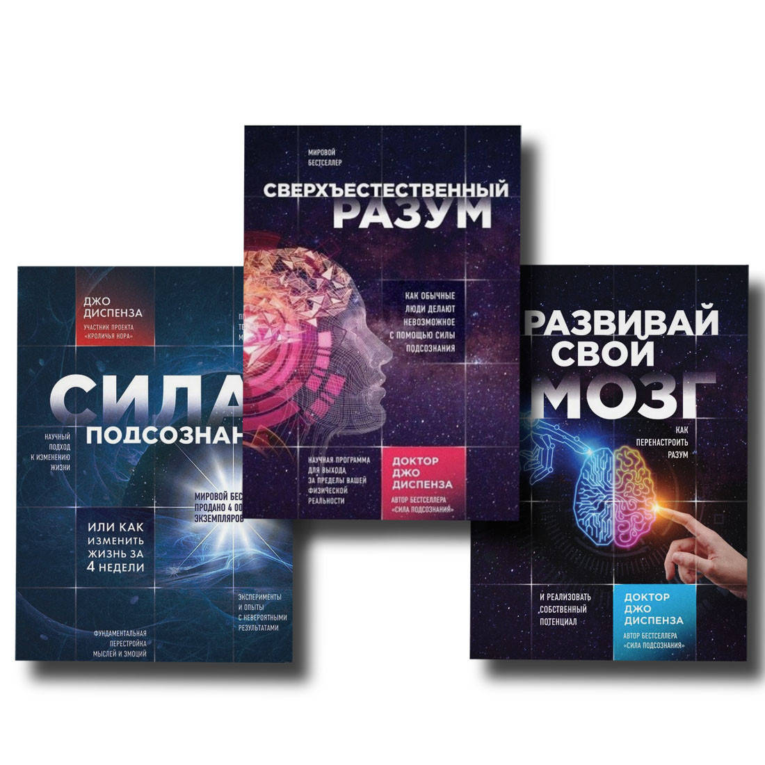 

Комплект - Диспенза Джо Сила подсознания, Сверхъестественный разум, Развивай свой мозг