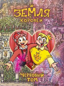 

Земля Королей. Червовый том. Федор Комикс. Комильфо