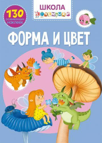 

Книга "Школа почемучки. Форма и цвет. 130 развивающих наклеек" (рус)