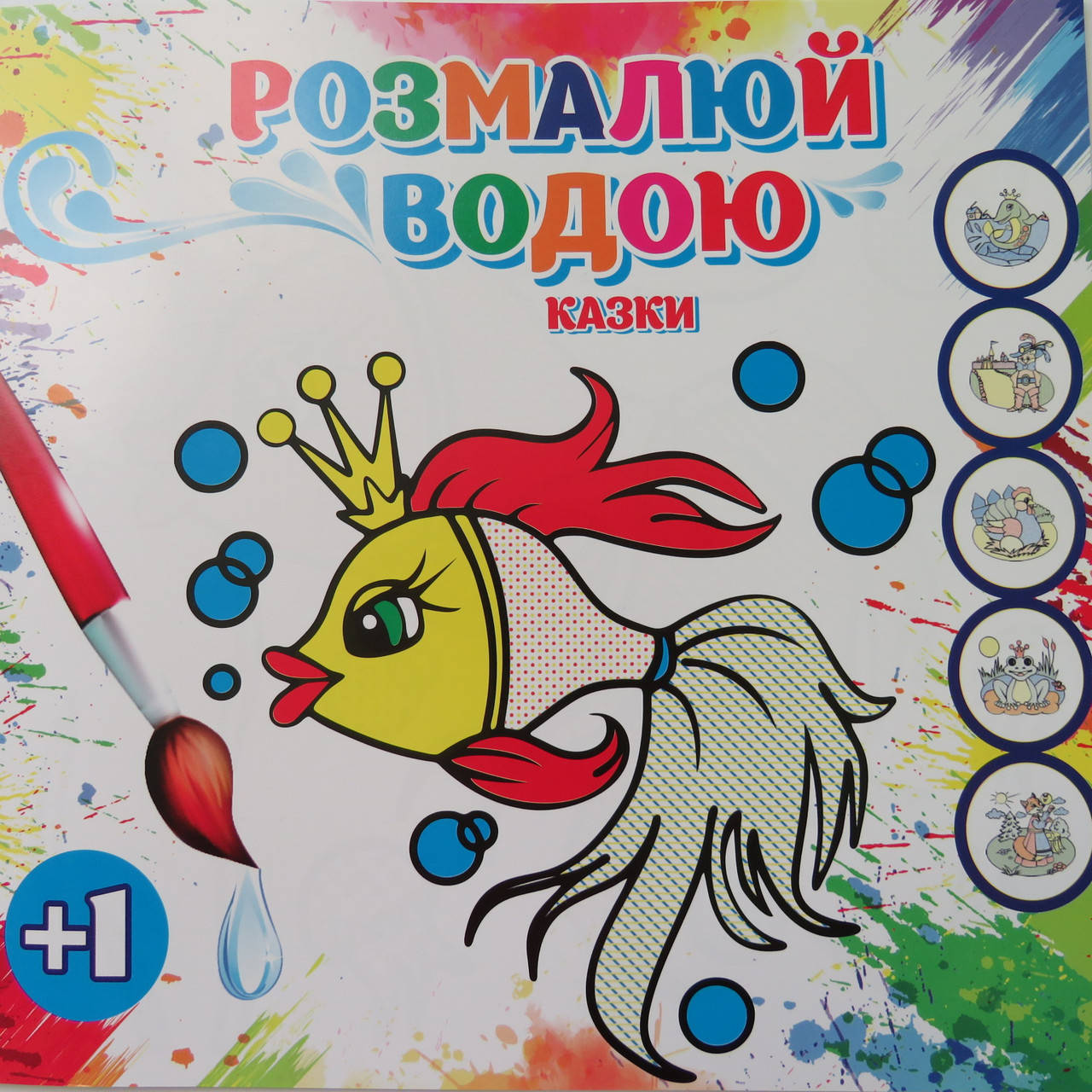 

Водна розмальовка 6 малюнків 20х20 см, казки