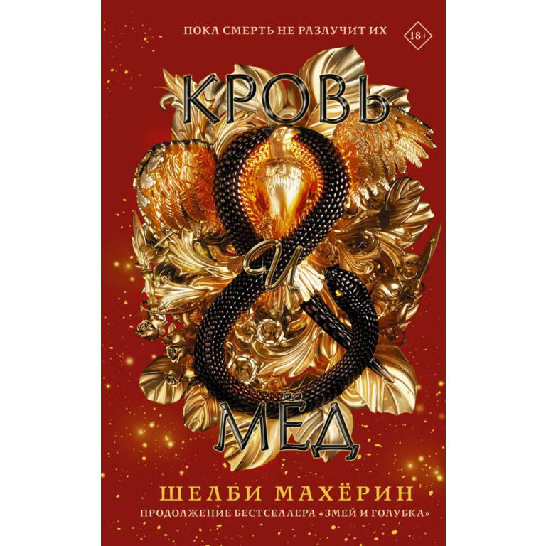 

Кровь и мёд. Махёрин Шелби. (мяг. переплет)