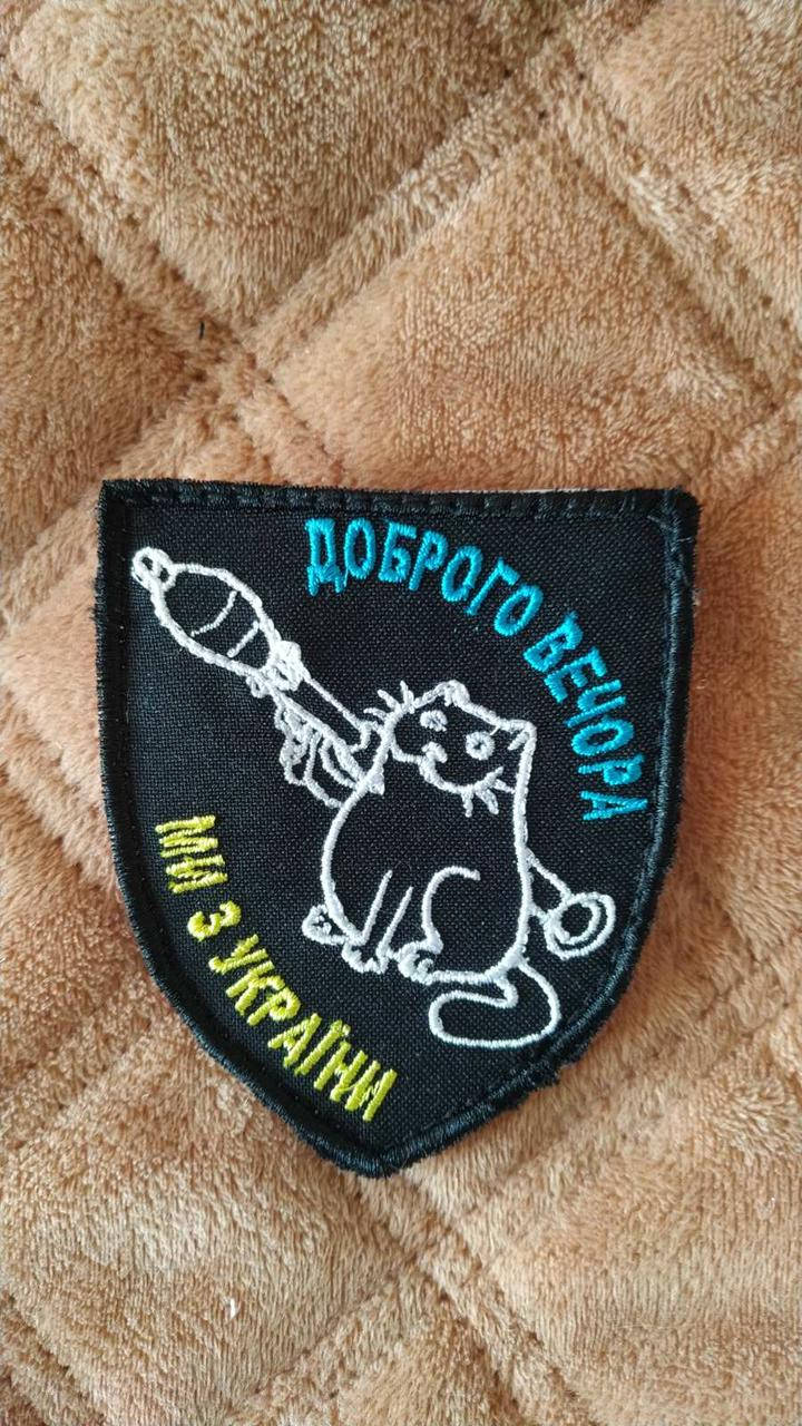 

Шеврон "Доброго вечора, ми з України" Липучка.
