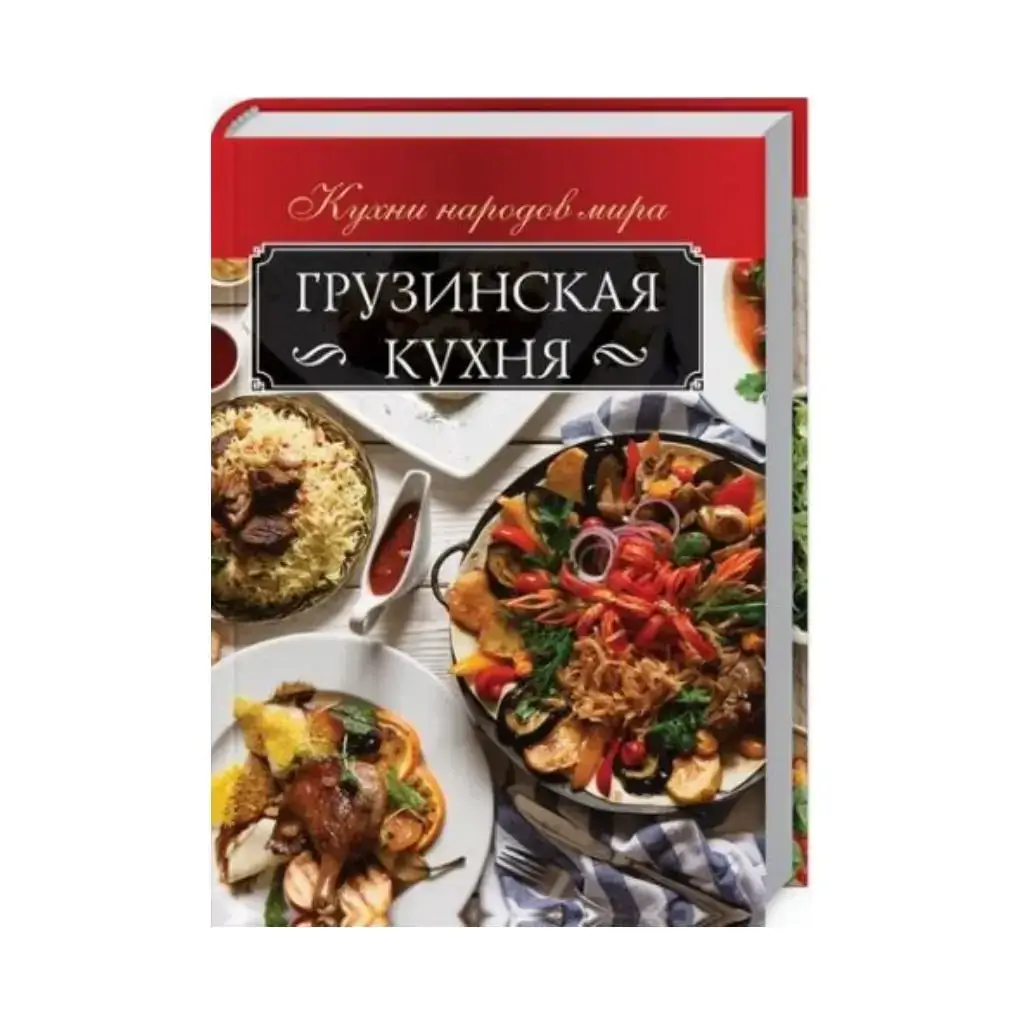 

Книга Грузинская кухня