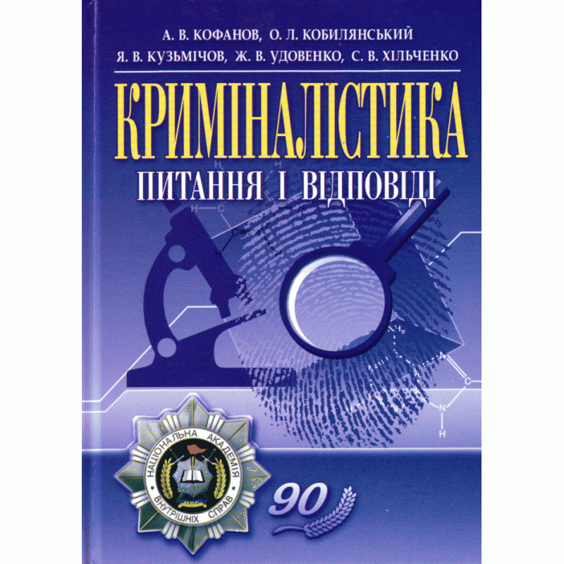 

Криміналістика: питання і відповіді.навчальний посібник