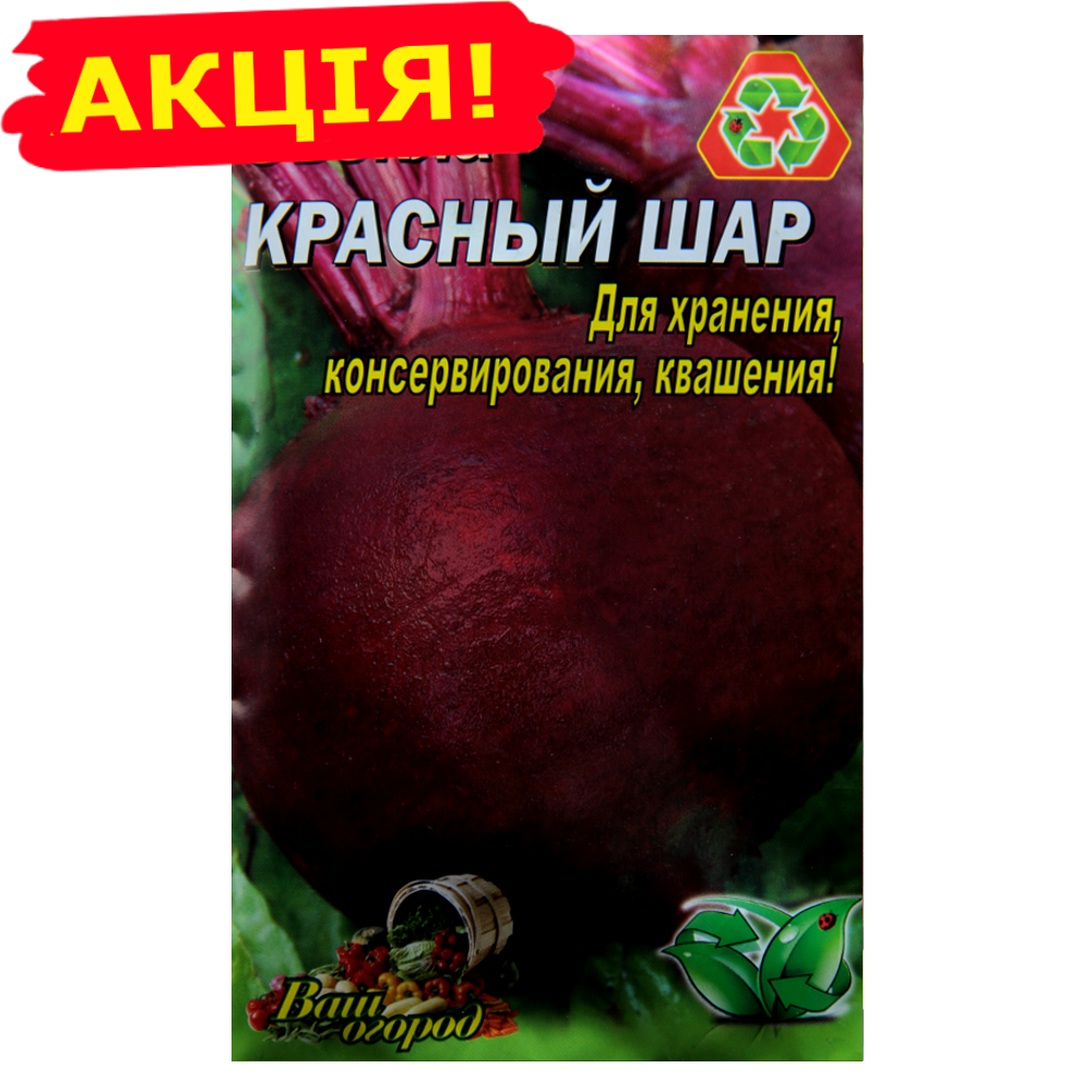 

Свекла Красный Шар большой пакет 10 г