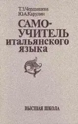 

Самоучитель итальянского языка.Т.З.Черданцева