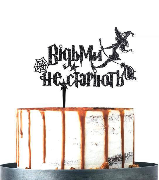 

Топпер Відьми не старіють Пластиковий топпер в гліттері Топер на торт Відьми не старіють, Черный