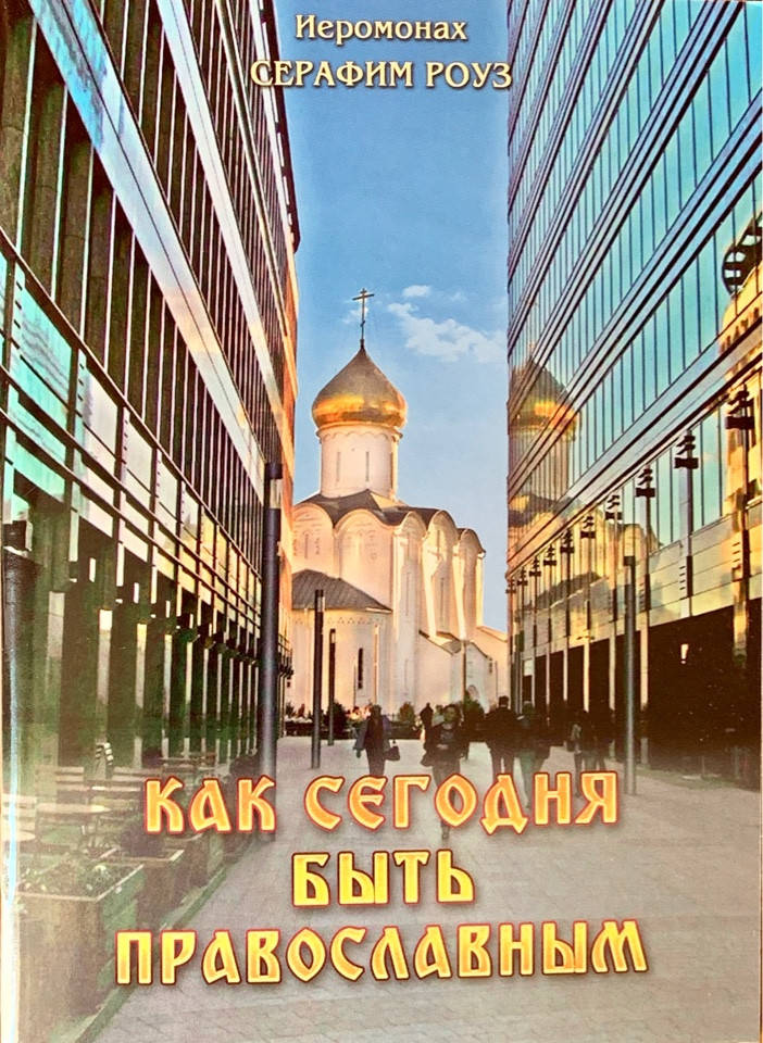 

Как сегодня быть православным. Иеромонах Серафим (Роуз)