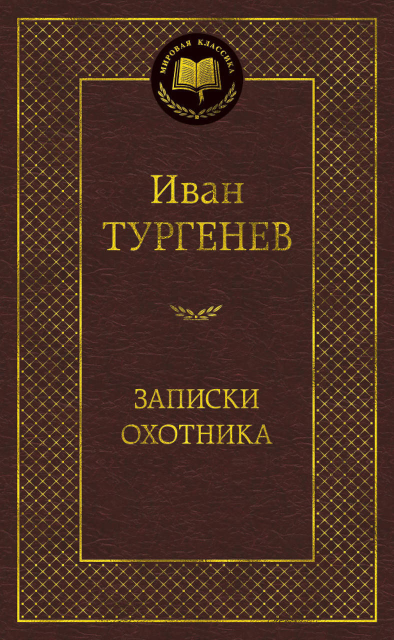 

Книга Записки охотника. Мировая классика. Автор - Иван Тургенев (Абетка)