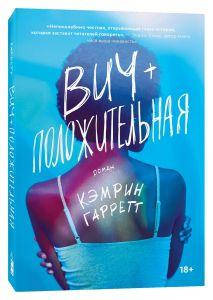 

Вич-положительная. Кэмрин Гарретт. Popcorn Books