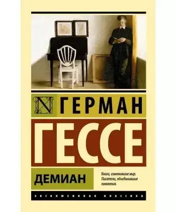 

Демиан. Герман Гессе