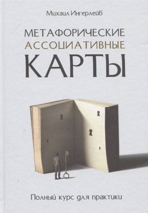 

Метафорические ассоциативные карты. Полный курс для практики. Ингерлейб М.
